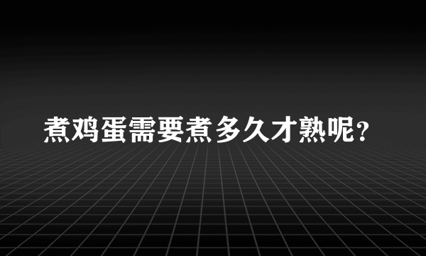 煮鸡蛋需要煮多久才熟呢？