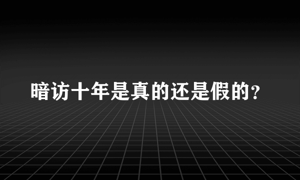 暗访十年是真的还是假的？