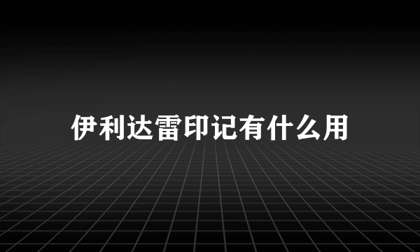 伊利达雷印记有什么用