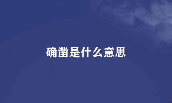 确凿是什么意思