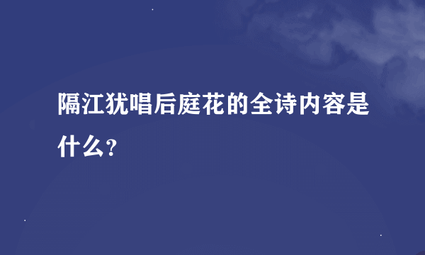 隔江犹唱后庭花的全诗内容是什么？