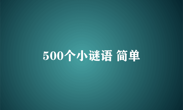 500个小谜语 简单