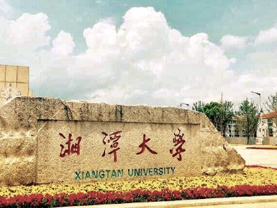 湘潭大学在哪