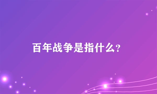 百年战争是指什么？