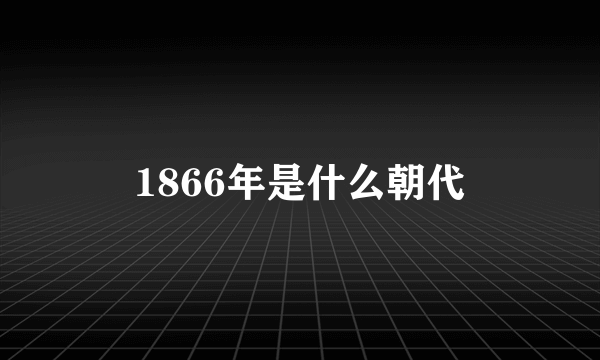 1866年是什么朝代