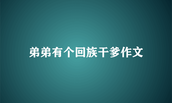 弟弟有个回族干爹作文