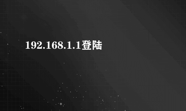 192.168.1.1登陆