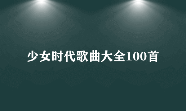 少女时代歌曲大全100首