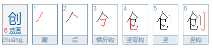 创的读音是什么