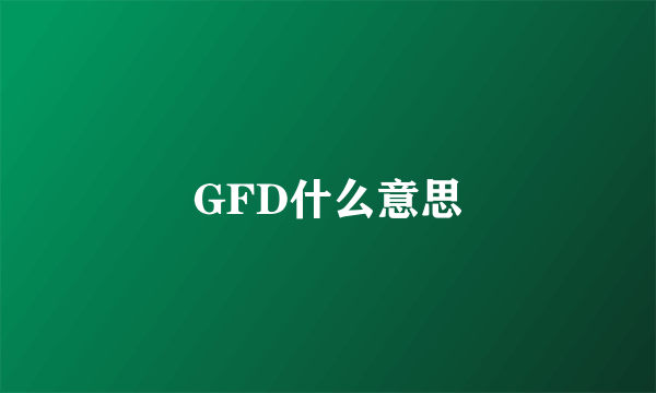 GFD什么意思