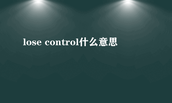 lose control什么意思