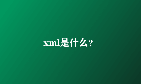 xml是什么？