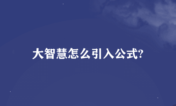 大智慧怎么引入公式?