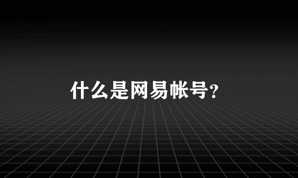 什么是网易帐号？