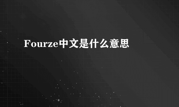 Fourze中文是什么意思