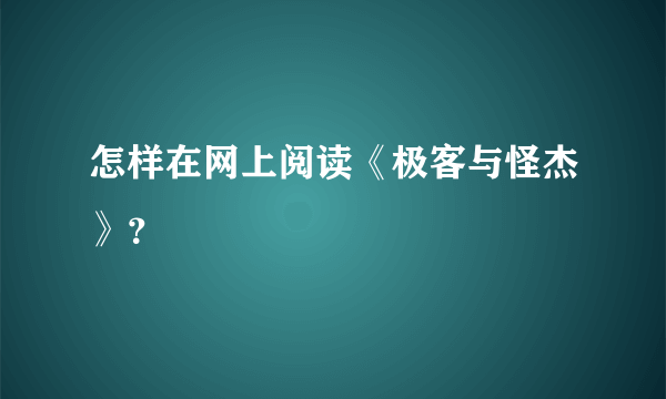 怎样在网上阅读《极客与怪杰》？