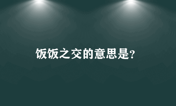 饭饭之交的意思是？