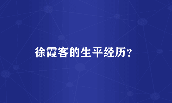 徐霞客的生平经历？