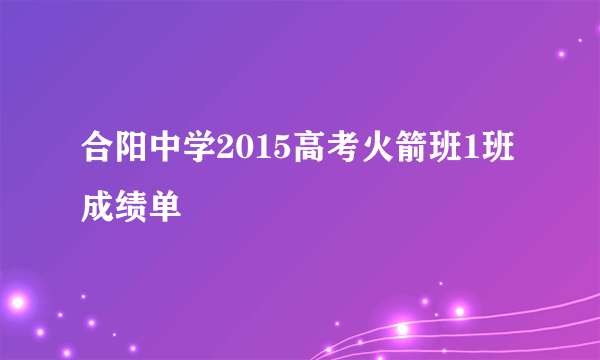 合阳中学2015高考火箭班1班成绩单