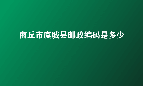 商丘市虞城县邮政编码是多少