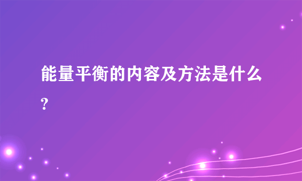 能量平衡的内容及方法是什么?