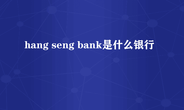 hang seng bank是什么银行