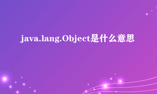 java.lang.Object是什么意思