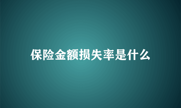 保险金额损失率是什么