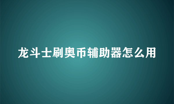 龙斗士刷奥币辅助器怎么用