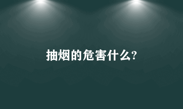 抽烟的危害什么?