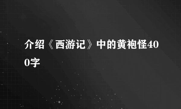 介绍《西游记》中的黄袍怪400字