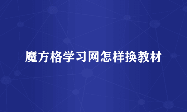 魔方格学习网怎样换教材