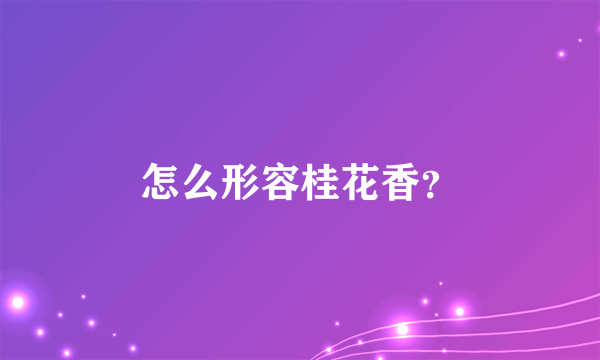 怎么形容桂花香？