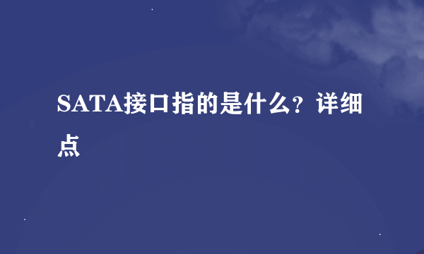 SATA接口指的是什么？详细点