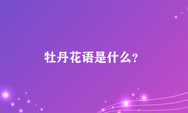 牡丹花语是什么？