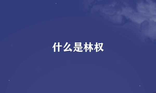 什么是林权