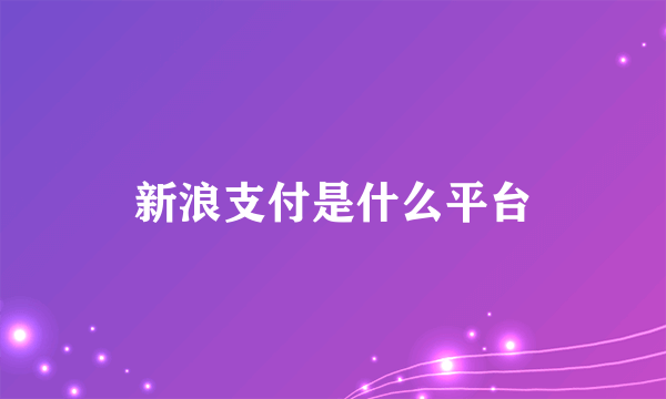 新浪支付是什么平台