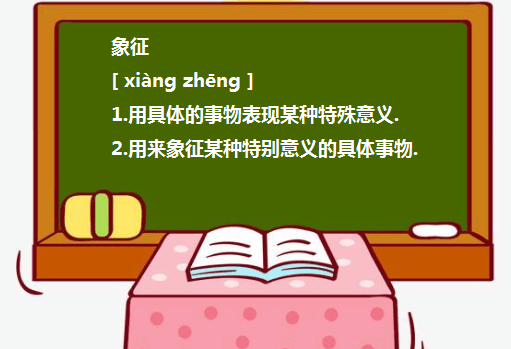 代表与象征的区别？