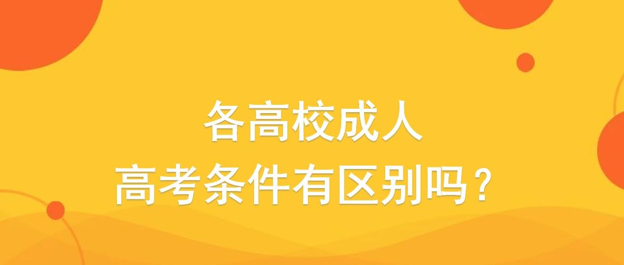 成人高考报名条件有哪些