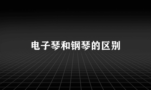 电子琴和钢琴的区别