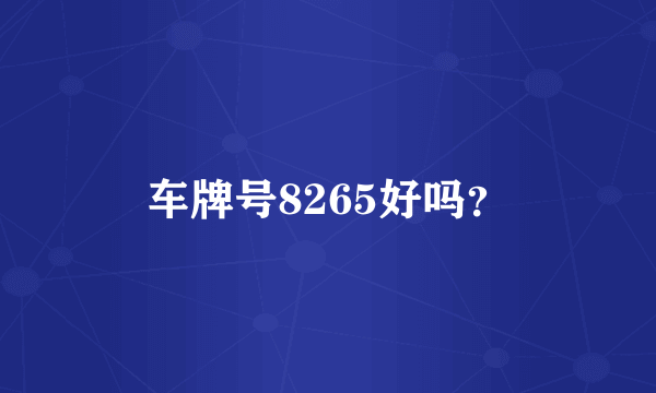 车牌号8265好吗？