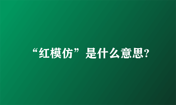 “红模仿”是什么意思?