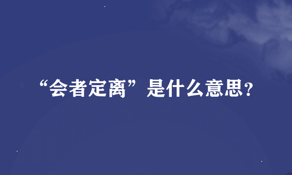 “会者定离”是什么意思？