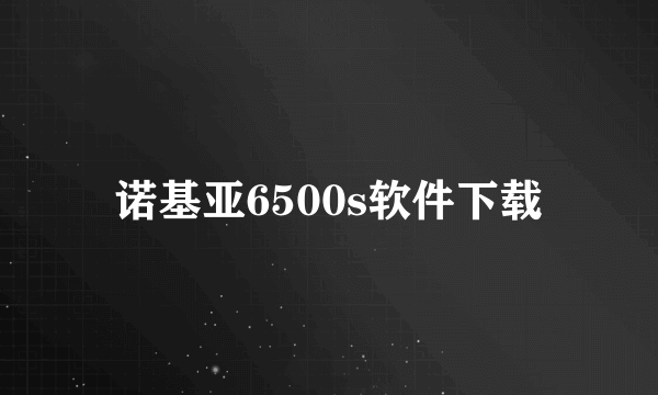 诺基亚6500s软件下载