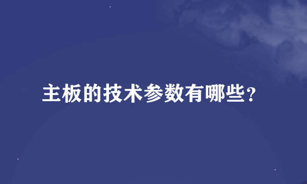 主板的技术参数有哪些？