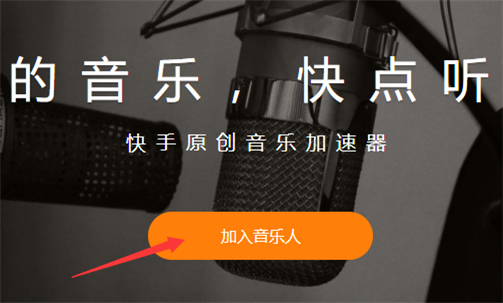 怎么申请快手音乐人？