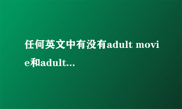 任何英文中有没有adult movie和adult film这样的说法？