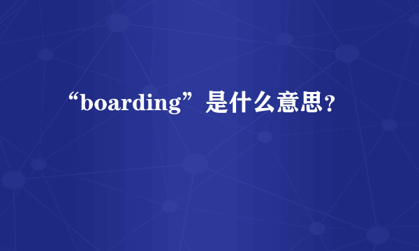 “boarding”是什么意思？