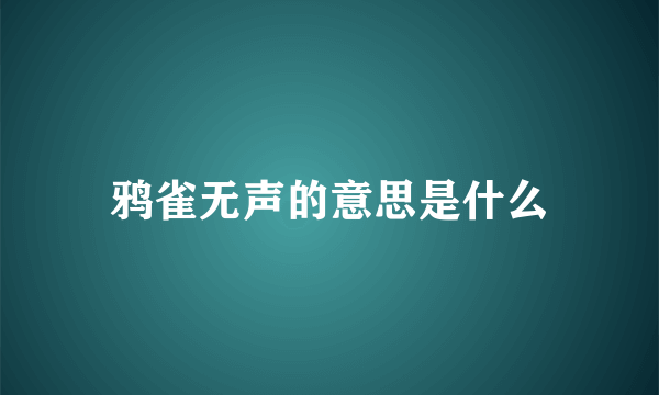 鸦雀无声的意思是什么