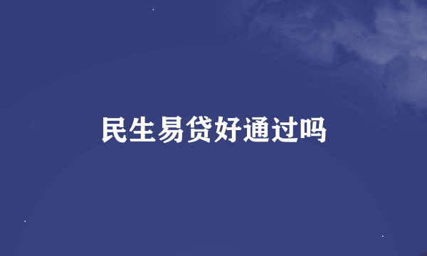 民生易贷好通过吗